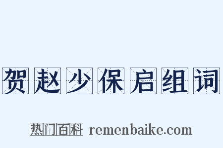 贺赵少保启组词是什么意思的图片